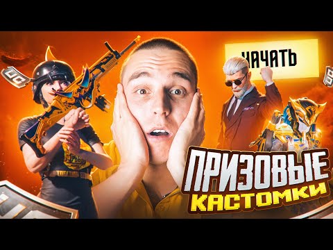 Видео: ПРИЗОВЫЕ КАСТОМКИ НА ЮСИ, УСПЕЙ ЗАЙТИ! | PUBG MOBILE | FREENETIC