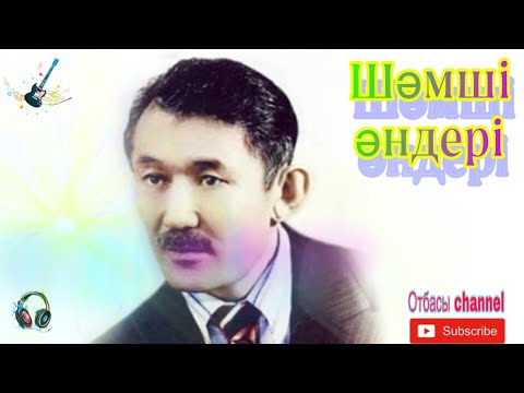Видео: Ән аға! Шәмші Қалдаяқов әндерінен жинақ.