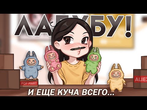 Видео: РАСПАКОВКА ПОСЫЛОК!! // куча лабубу и других ништяков