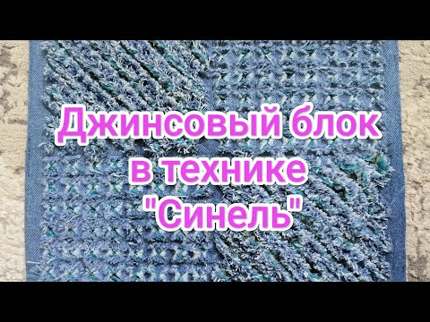 Видео: Переработка ненужной одежды. Джинсовый блок в технике "Синель"