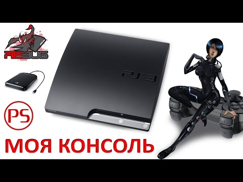 Видео: Моя "шитая" консоль PlayStation 3 ㋛