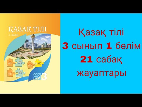 Видео: Қазақ тілі, 3 сынып, 21 сабақ