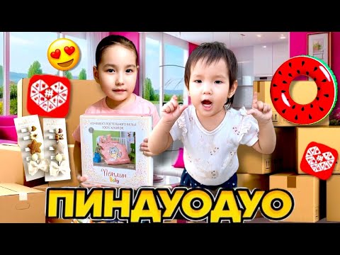 Видео: ПИНДУОДУО РАСПАКОВКА🎁🛍️| ҚАНДАЙ ЗАТТАР КЕЛДІ?😍| МЕДИНА МЕН МИЛАНА🎬
