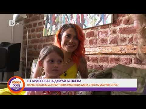Видео: Преди обед: В гардероба на Джули Лепоева