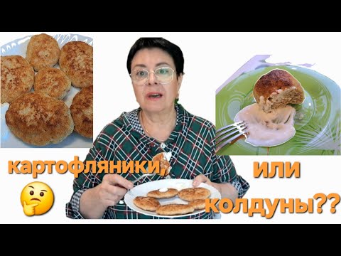 Видео: 541. Колдуны, или картофляники? Но получилось по-белорусски, очень вкусно!👍Минск. Беларусь.
