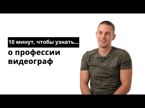 Видео: 10 минут, чтобы узнать о профессии видеограф