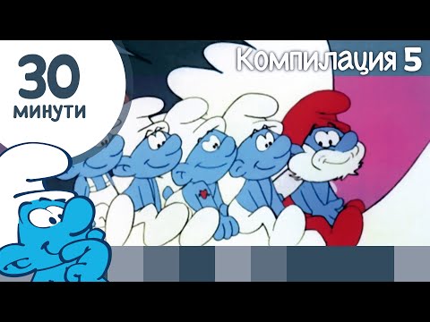 Видео: 30 минути със Смърфовете • Компилация 5 • Смърфовете