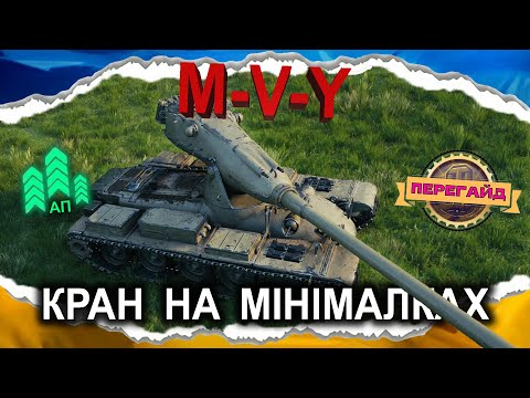 Видео: M-V-Y — ПРИЧИНА??? (ПЕРЕгайд 2025) #wot_ua #Crayfish_D