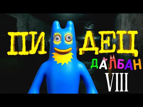 Видео: БАЛДЁЖНЫЙ БАНБАН 8 | Garten of Banban 8: Anti Devil