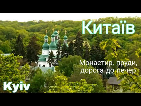 Видео: #kyiv #walk #Китаево. Дорога в пещеры. #Китаевские_пруды