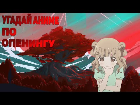 Видео: Угадай Аниме По Опенингу | Guess The Anime By Opening