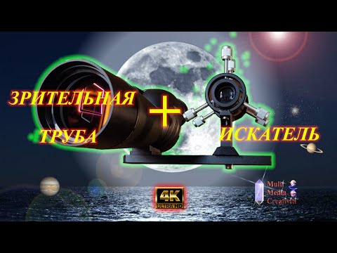 Видео: Как прикрепить искатель к зрительной трубе ???