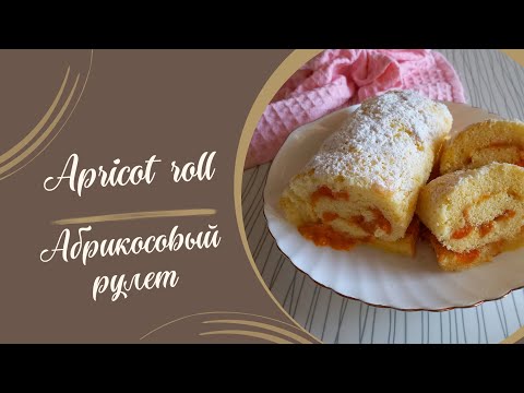 Видео: Рецепт абрикосового рулета #выпечка #кулинария #рецепт #духовка #рулет #кчаю #сладкаявыпечка