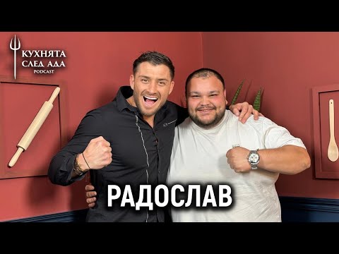 Видео: ТРУДНО ЛИ Е ДА СИ 150 КИЛОГРАМА? | РАДО ОТ HELL'S KITCHEN | КУХНЯТА СЛЕД АДА PODCAST