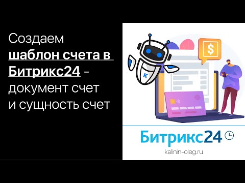 Видео: Создаем шаблон счета в Битрикс24 - документ и сущность Счет в Битрикс24