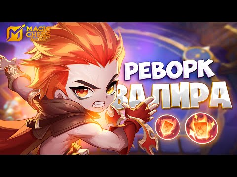 Видео: ПРИЯТНЫЙ РЕВОРК ВАЛИРА!!! В MAGIC CHESS: GO GO