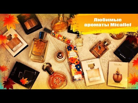 Видео: ТОП АРОМАТОВ Micallef В МОЕЙ ПАРФЮМЕРНОЙ КОЛЛЕКЦИИ , Ananda , Watch ,  Automne и другие