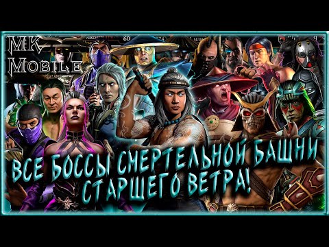 Видео: ВСЕ БОССЫ СМЕРТЕЛЬНОЙ БАШНИ СТАРШЕГО ВЕТРА! [MK Mobile]