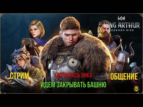 Видео: King Arthur: Legends Rise / Общение и Прохождение /  часть 10