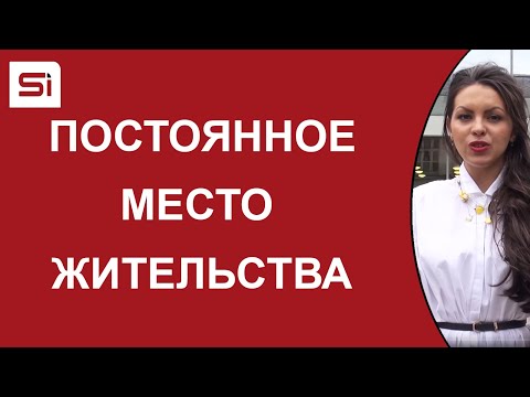 Видео: Получение ПМЖ в Словакии