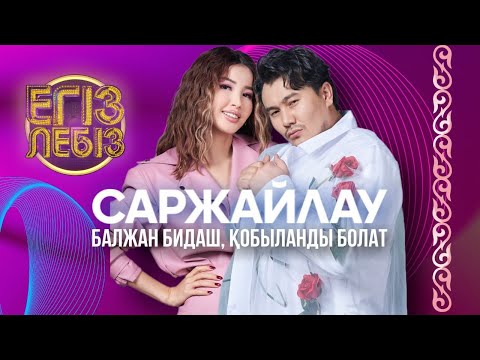 Видео: «Саржайлау» -Балжан Бидаш, Қобыланды Болат| Егіз лебіз