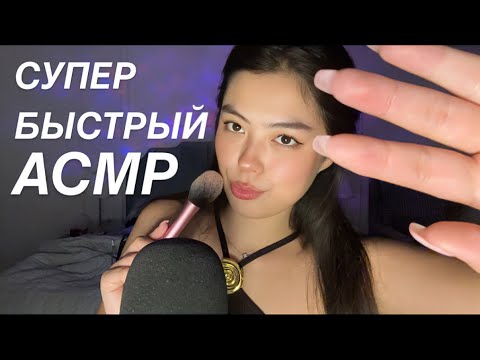 Видео: АСМР для СДВГ || БЫСТРЫЕ ТРИГГЕРЫ ШЕПОТ || FAST ASMR