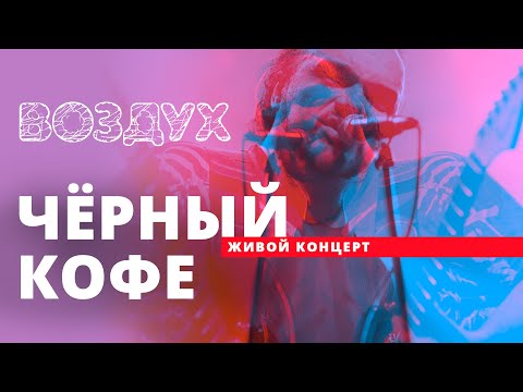 Видео: Черный кофе // ВОЗДУХ // НАШЕ