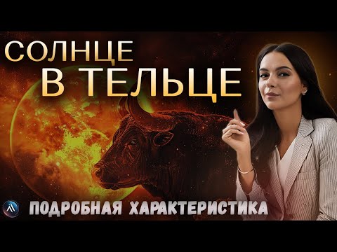 Видео: СОЛНЦЕ в ТЕЛЬЦЕ в гороскопах мужчин, девушек, детей, в карьере и личной жизни. Значение и функции.