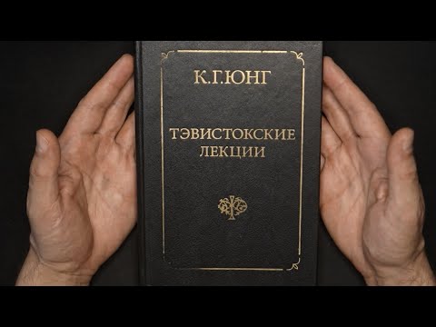 Видео: Юнг, Тэвистокские лекции – Лекция 1 (начало)