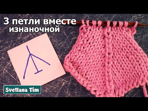 Видео: Как Вязать ТРИ Петли Вместе ИЗНАНОЧНОЙ  (с изнаночной стороны). Вязание спицами