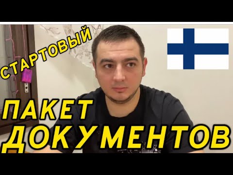 Видео: ВНЖ и первые документы в Финляндии 🇫🇮