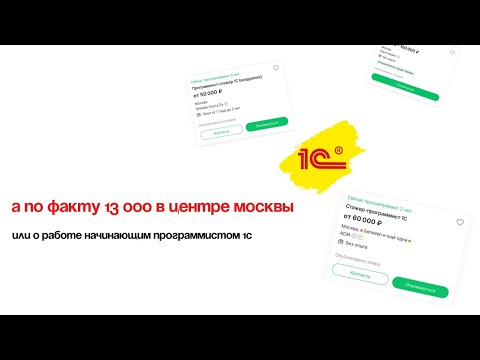 Видео: начинающий программист 1с // о работе и стоит ли идти // полгода работала за 13к