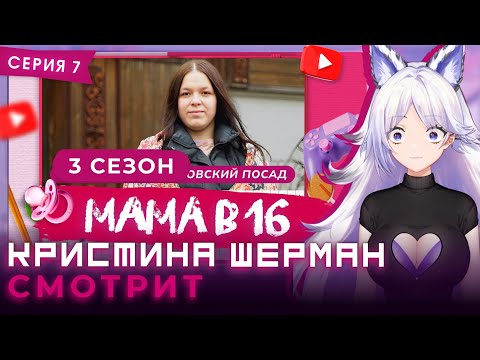 Видео: Мама в 16, сезон 3 серия 7 | КРИСТИНА ШЕРМАН СМОТРИТ