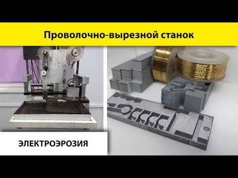 Видео: Самодельный проволочно-вырезной станок | Возможности и применение