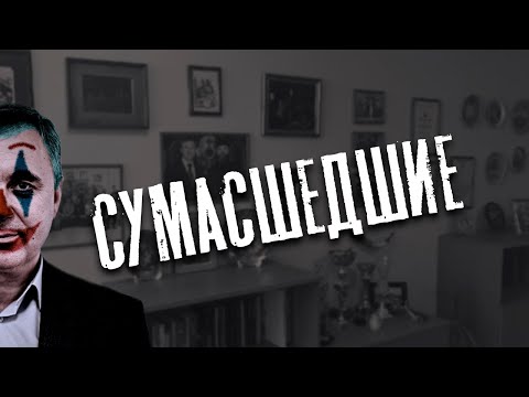 Видео: Доктор Боровских - Сумасшедшие