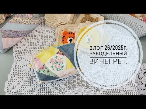 Видео: Влог 26/2025г. Рукодельный винегрет.