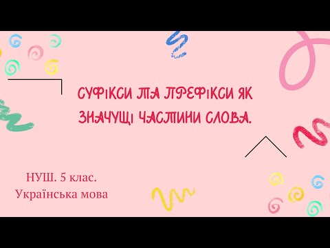 Видео: НУШ. 5 клас. Префікси та суфікси як значущі частини мови.