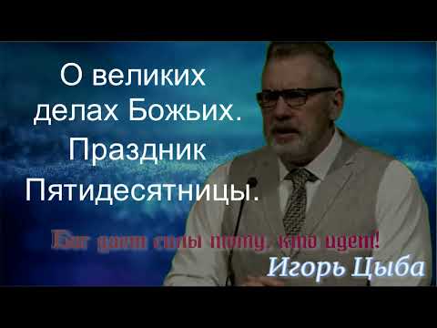 Видео: О великих делах Божьих. Игорь Цыба.