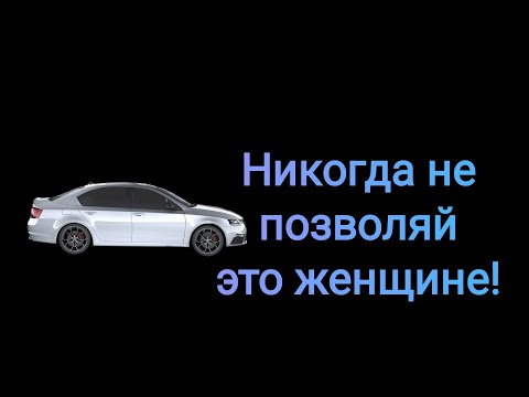 Видео: Неуважение со стороны женщины. 8 признаков с которыми нельзя мириться.