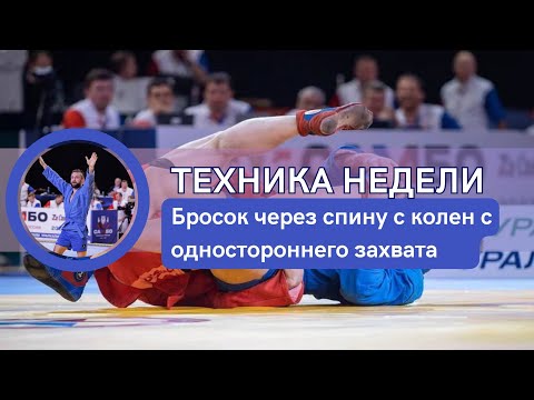 Видео: Бросок через спину с колен с одностороннего захвата✅