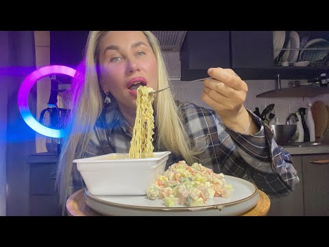 Видео: МУКБАНГ/ОЛИВЬЕ И ДОШИРАК/ПРИВОРОТ 💆‍♀️🍔🍕#mukbang