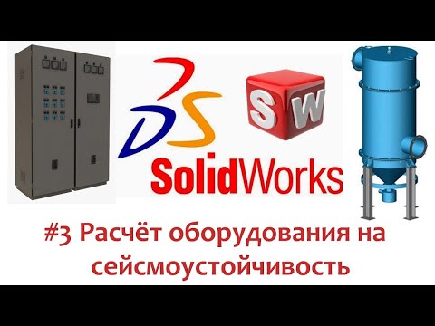 Видео: Расчёт оборудования на сейсмику в #SolidWorks 3/3
