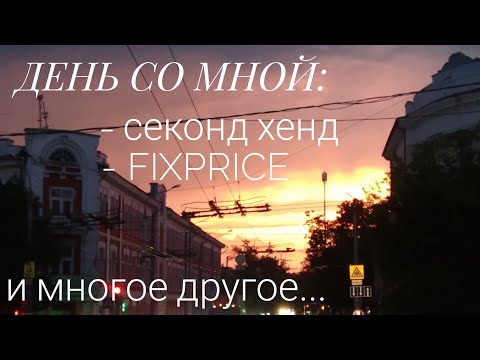 Видео: ДЕНЬ СО МНОЙ: fixprice, секонд хенд, бытпласт и т.д. Мои покупки и дела.