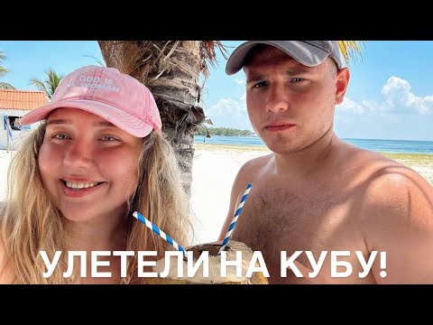 Видео: УЛЕТЕЛИ НУ КУБУ | ВСЯ ПРАВДА О КУБЕ 2024 | АТЛАНТИЧЕСКИЙ ОКЕАН | ВЛОГ О ПУТЕШЕСТВИИ