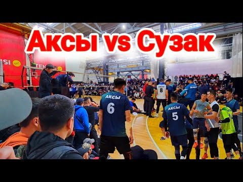 Видео: АКСЫ vs СУЗАК Чики Нооруз Айболот волейбол МОСКВА  // Talant Ak-Bulak