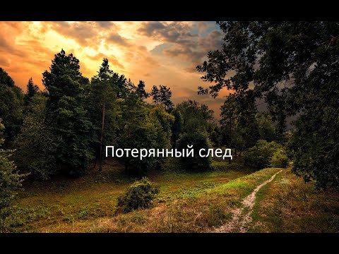 Видео: Потерянный след