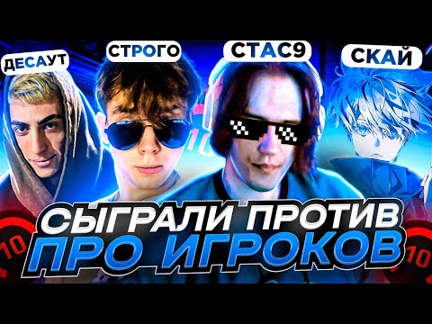 Видео: СЫГРАЛИ ПРОТИВ ПРО ИГРОКОВ (CS:GO) / STANISLAW9, SKYWHYWALKER, STROGO, DES0UT