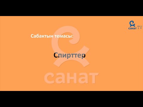 Видео: Химия 9 класс 56 сабак