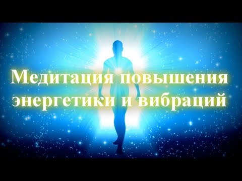Видео: Медитация повышения качества энергетики и вибраций ✧ Рост вибрации и энергетики ✧ Эволюция души