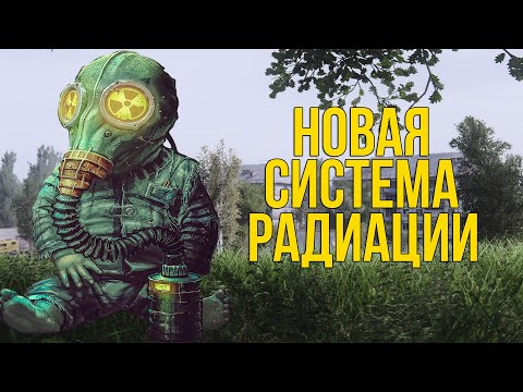 Видео: ПЕРЕРАБОТКА РАДИАЦИИ. STALKER ANOMALY 1.5.1 ARSZI'S DYNAMIC RADIATION ZONES AND RADIATION OVERHAUL